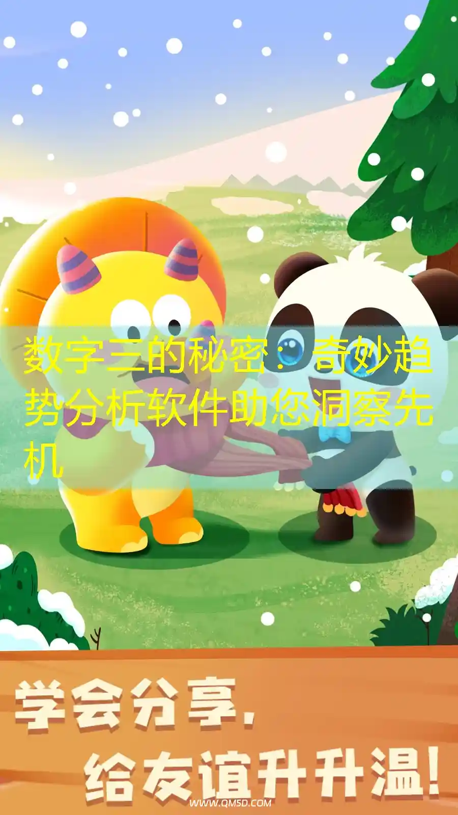 数字三的秘密：奇妙趋势分析软件助您洞察先机