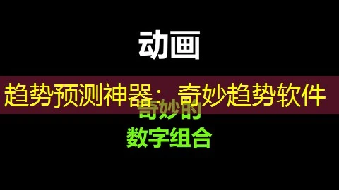 趋势预测神器：奇妙趋势软件