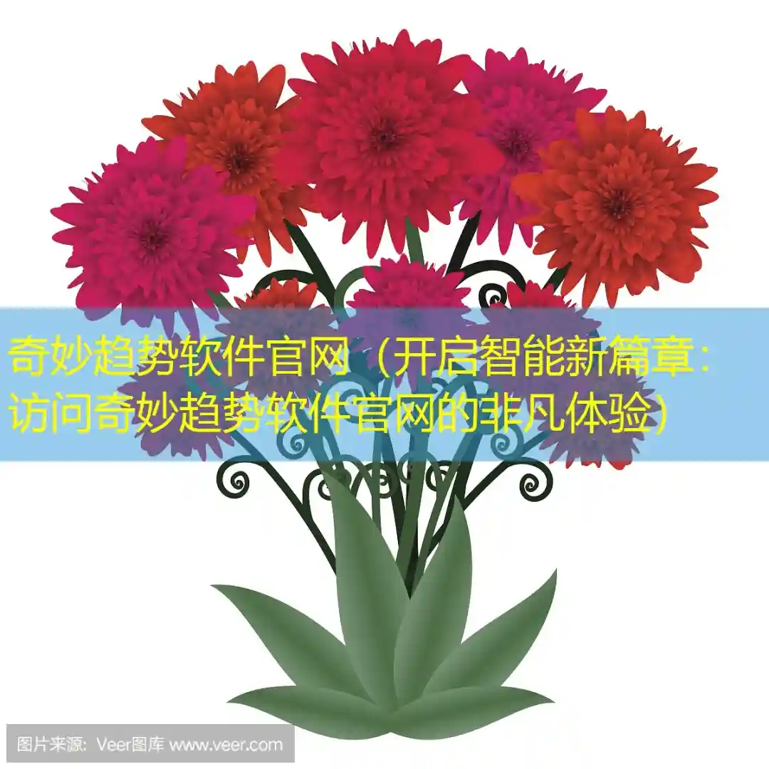 奇妙趋势软件官网（开启智能新篇章：访问奇妙趋势软件官网的非凡体验）