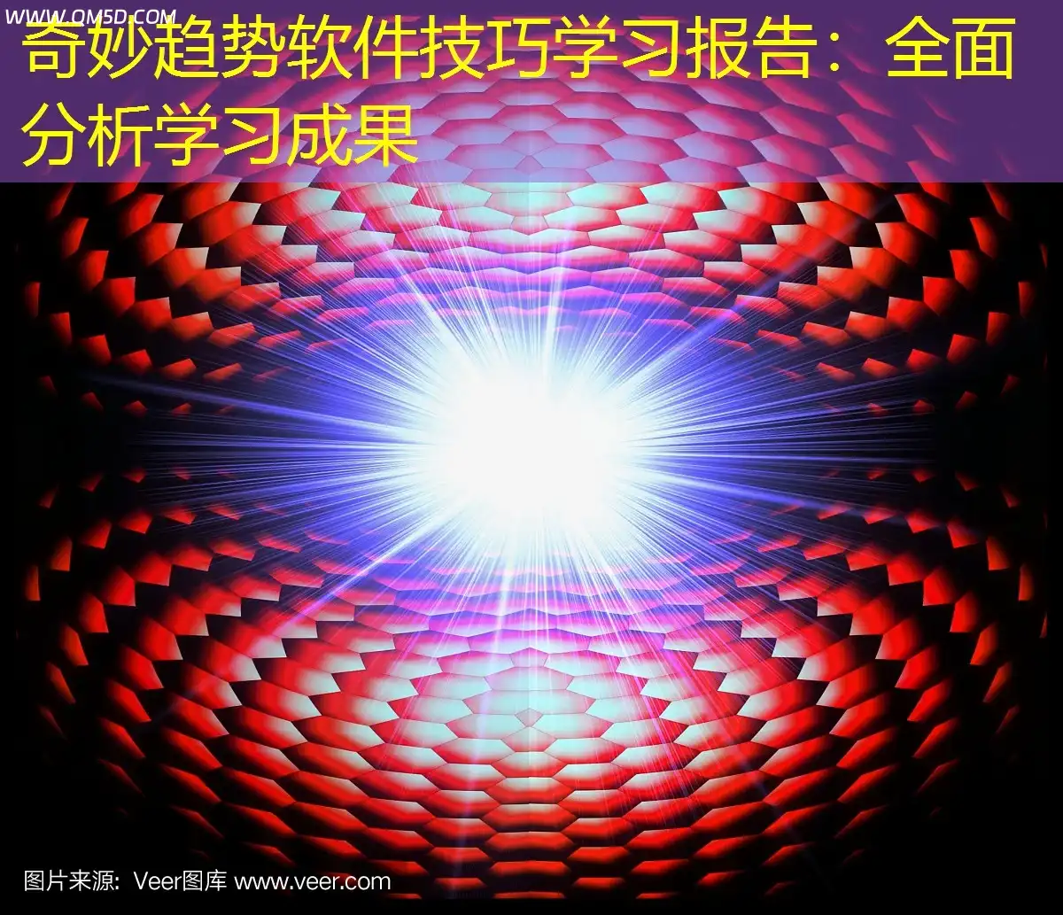 奇妙趋势软件技巧学习报告：全面分析学习成果