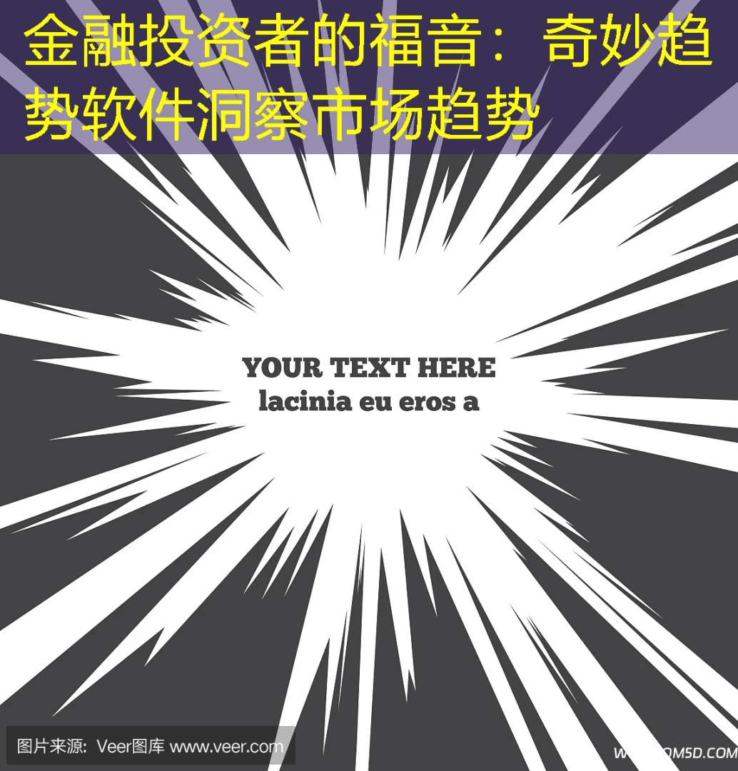 金融投资者的福音：奇妙趋势软件洞察市场趋势