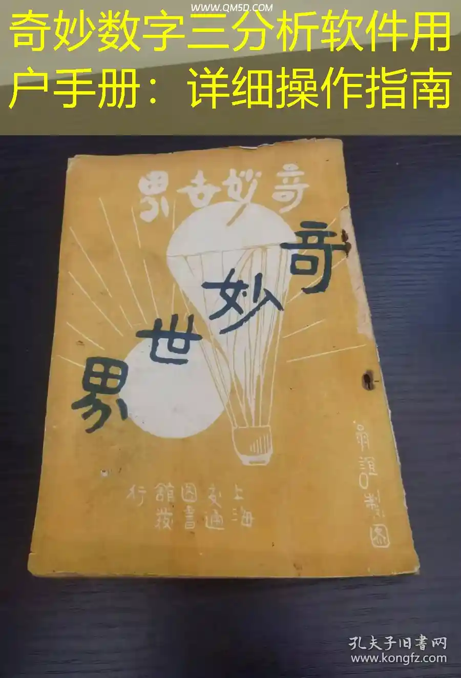 奇妙数字三分析软件用户手册：详细操作指南