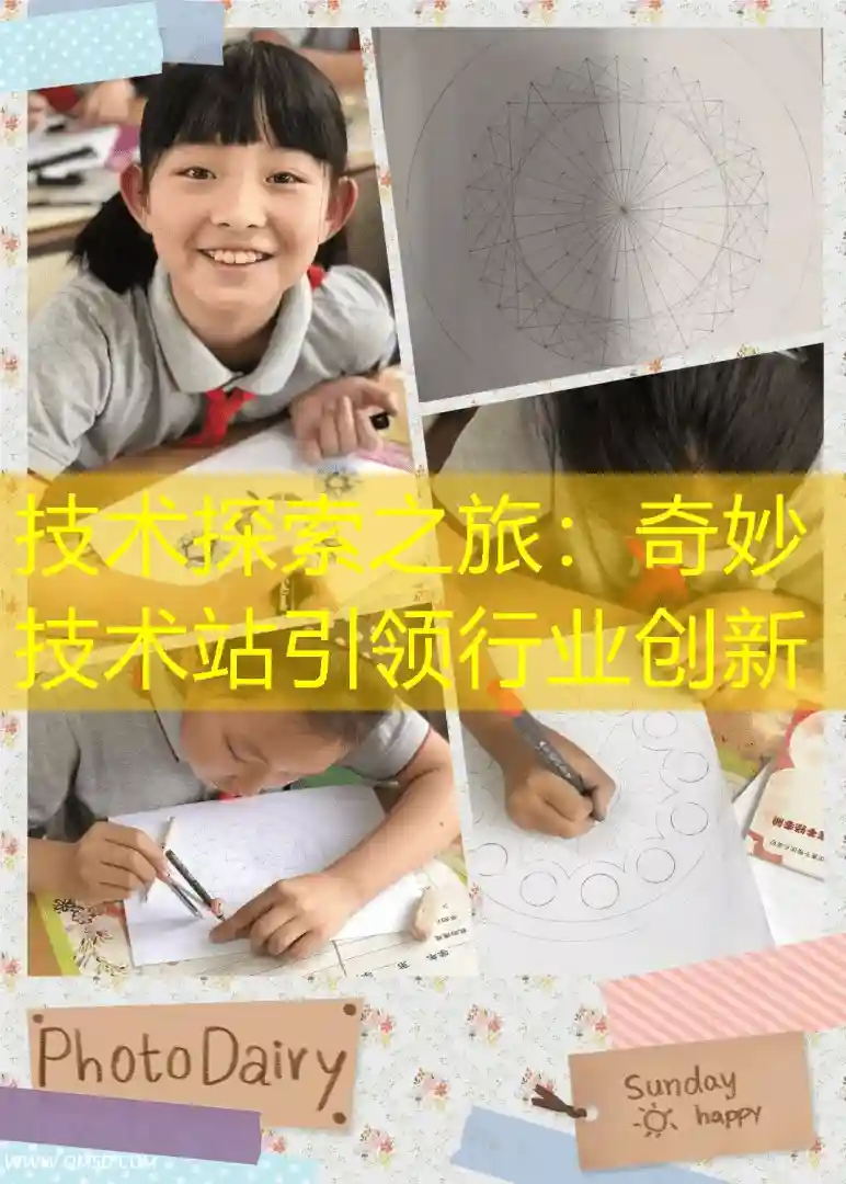 技术探索之旅：奇妙技术站引领行业创新