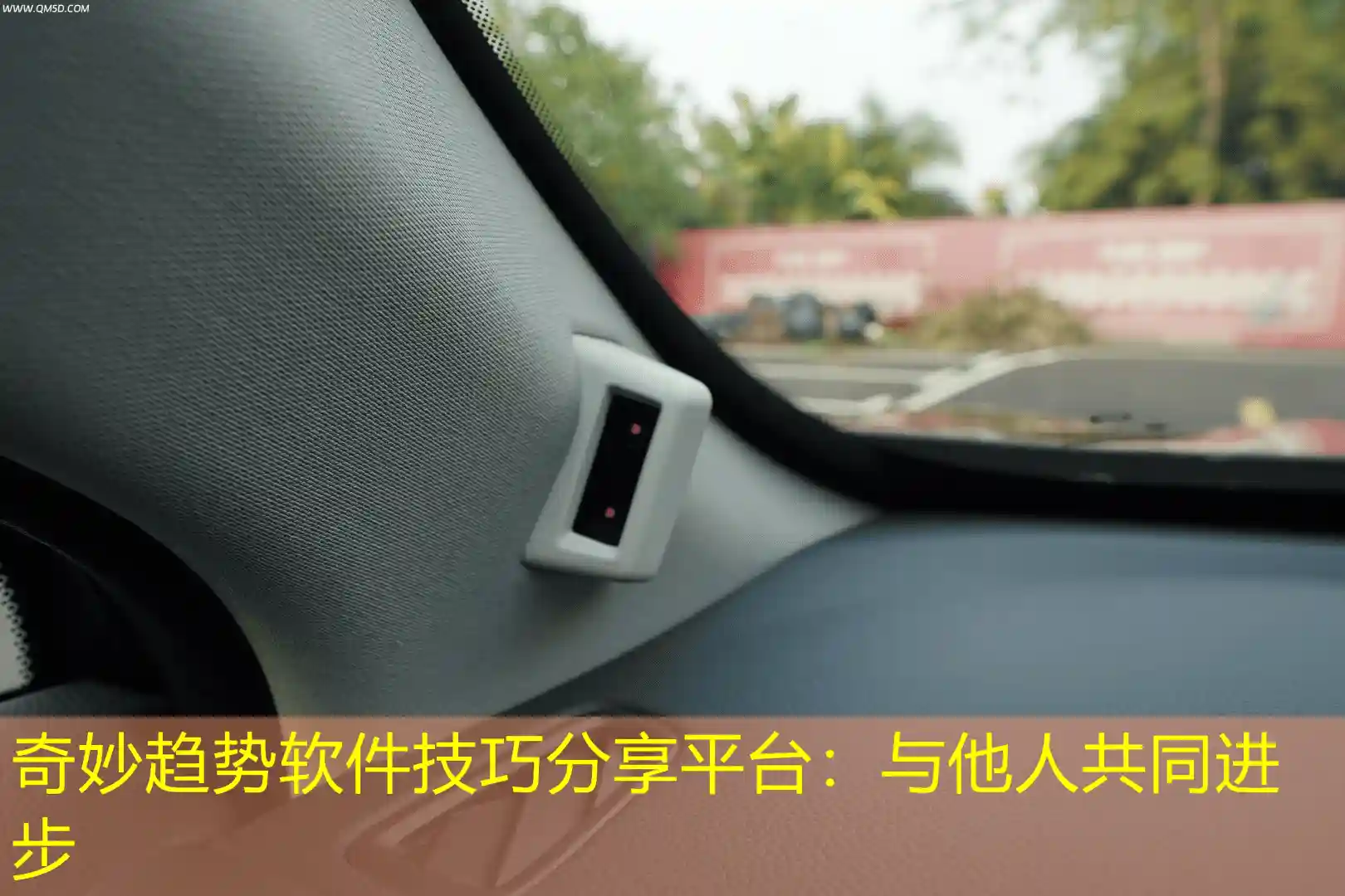 奇妙趋势软件技巧分享平台：与他人共同进步