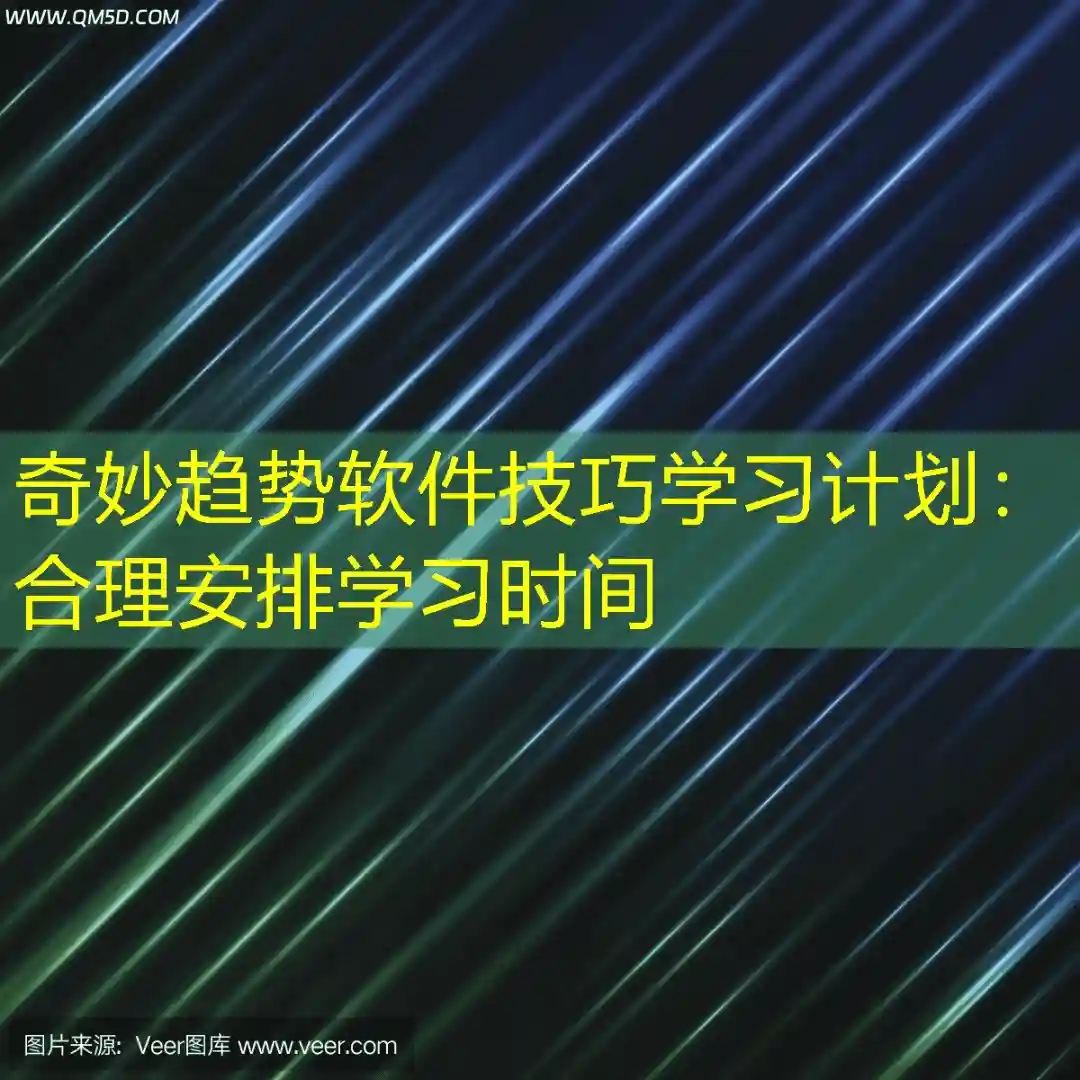 奇妙趋势软件技巧学习计划：合理安排学习时间