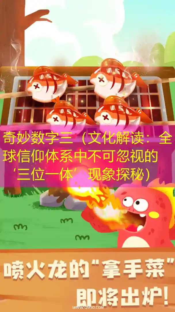 奇妙数字三（文化解读：全球信仰体系中不可忽视的‘三位一体’现象探秘）