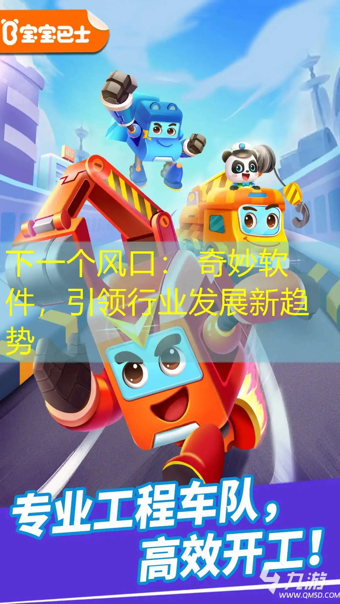 下一个风口： 奇妙软件，引领行业发展新趋势