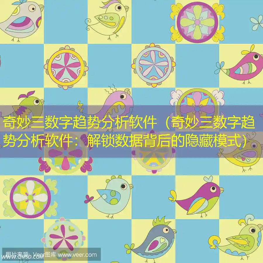 奇妙三数字趋势分析软件（奇妙三数字趋势分析软件：解锁数据背后的隐藏模式）