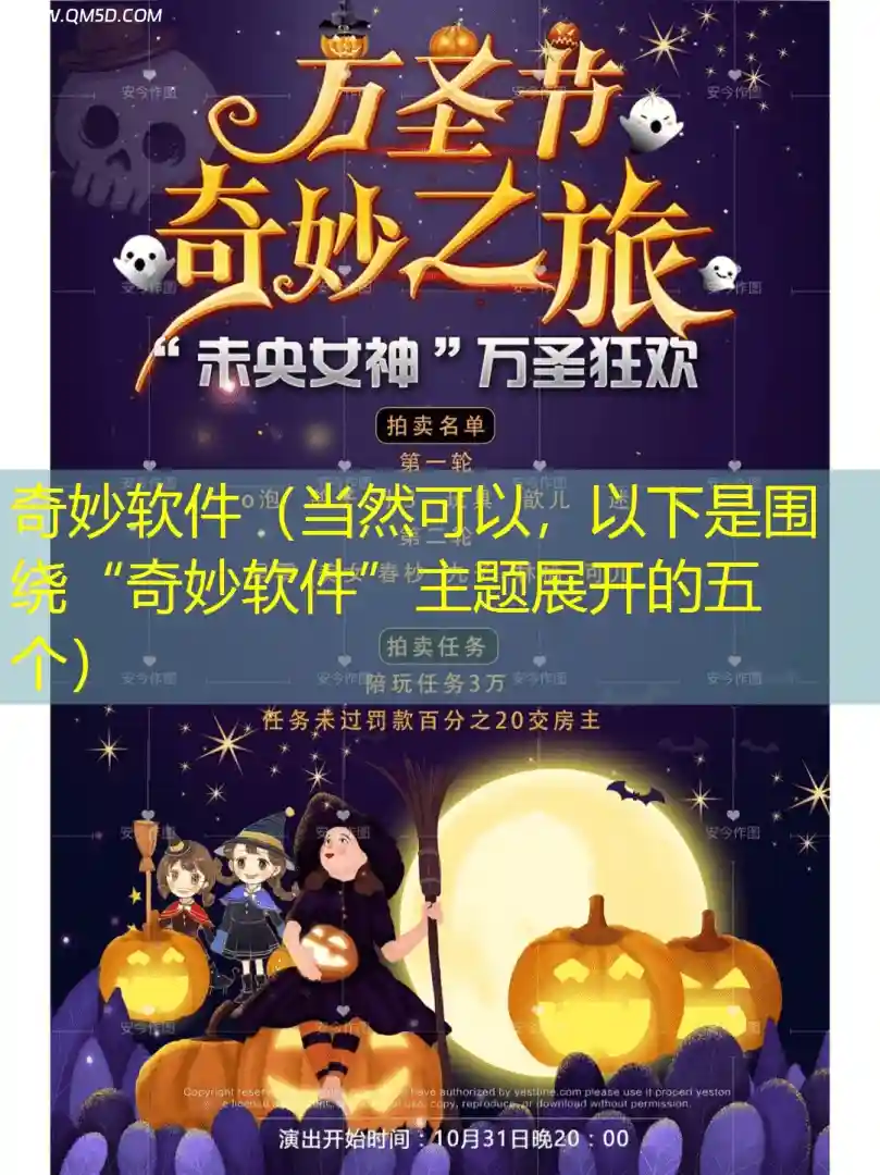 奇妙软件（当然可以，以下是围绕“奇妙软件”主题展开的五个）