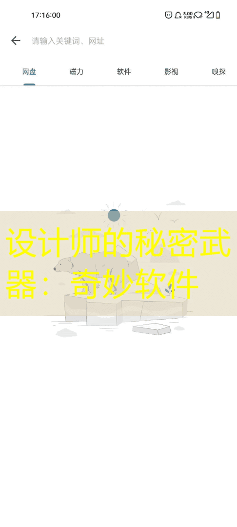 设计师的秘密武器：奇妙软件