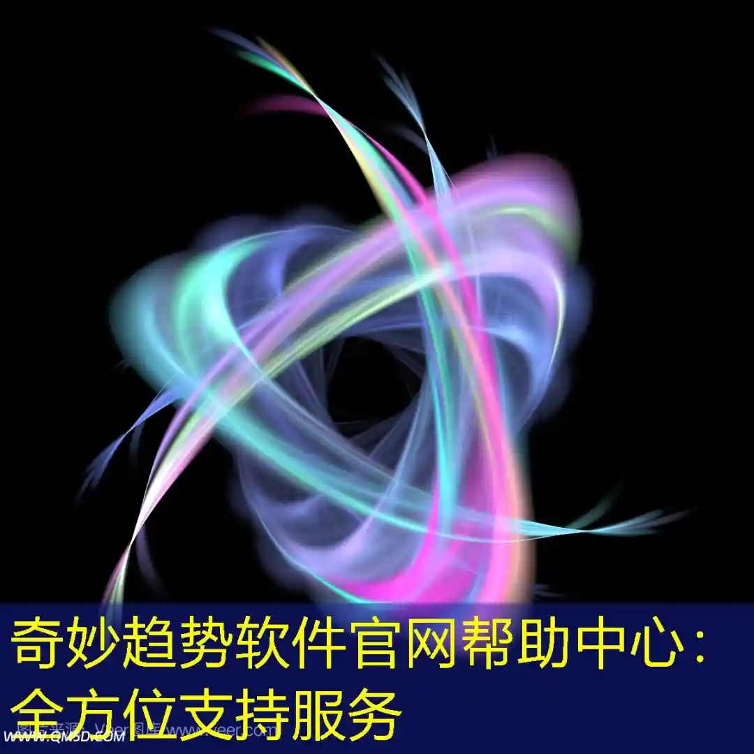 奇妙趋势软件官网帮助中心：全方位支持服务