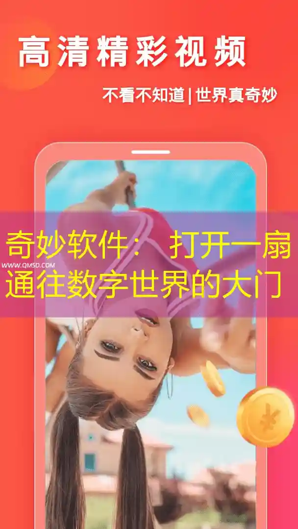 奇妙软件： 打开一扇通往数字世界的大门