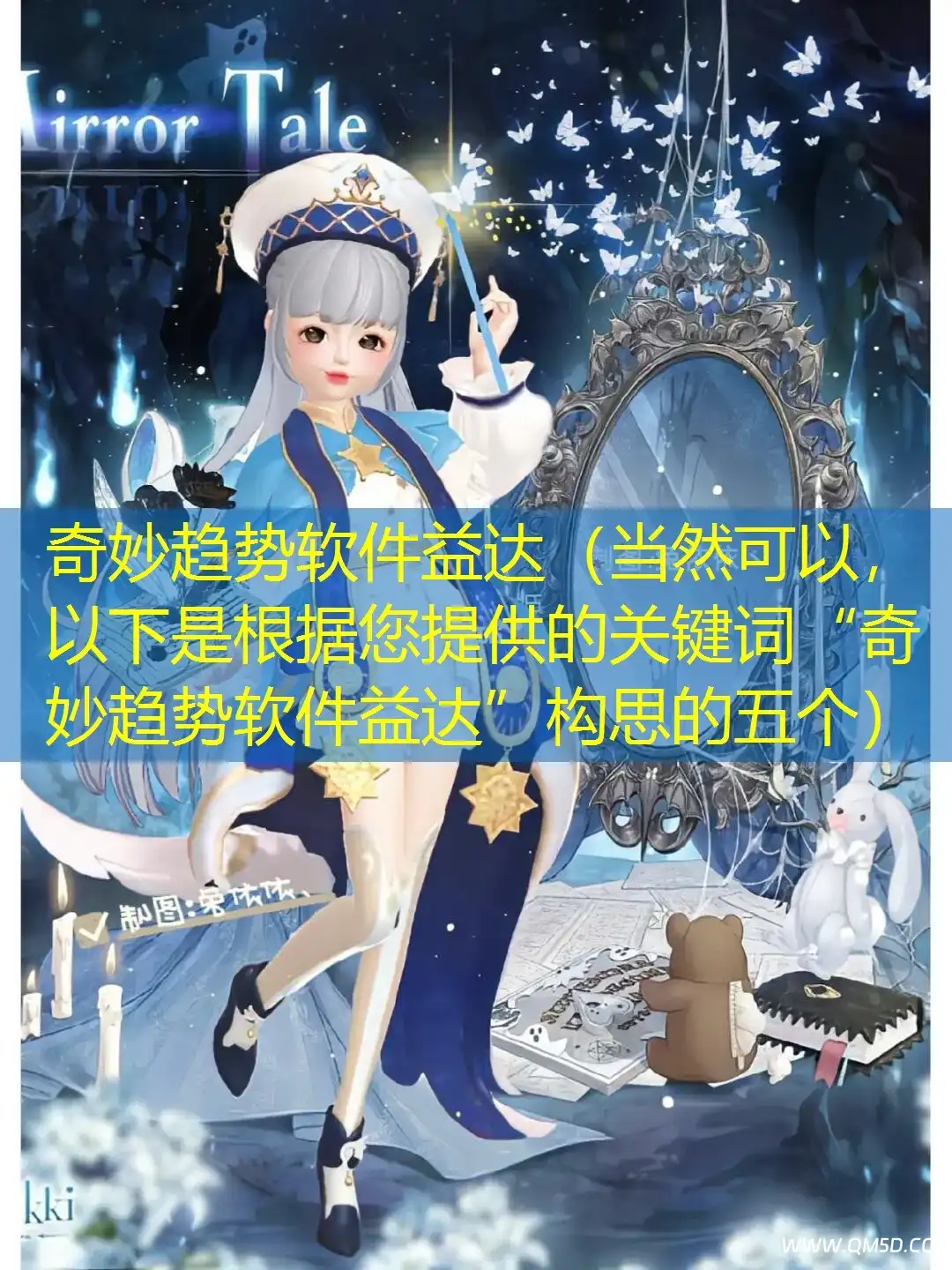奇妙趋势软件益达（当然可以，以下是根据您提供的关键词“奇妙趋势软件益达”构思的五个）