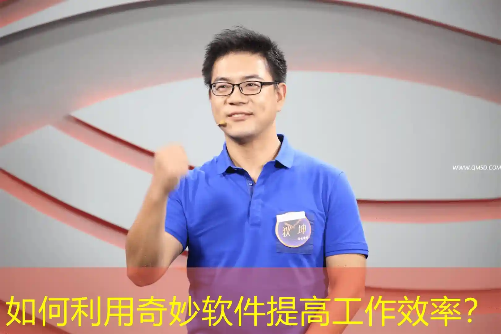 如何利用奇妙软件提高工作效率？