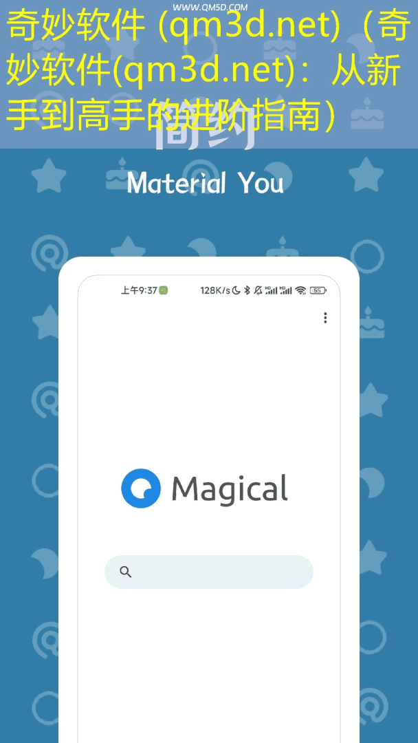 奇妙软件 (qm3d.net)（奇妙软件(qm3d.net)：从新手到高手的进阶指南）