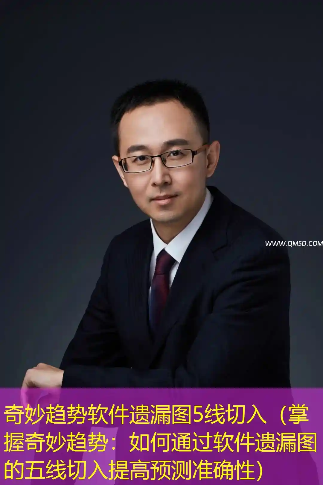奇妙趋势软件遗漏图5线切入（掌握奇妙趋势：如何通过软件遗漏图的五线切入提高预测准确性）