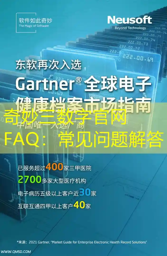 奇妙三数字官网FAQ：常见问题解答