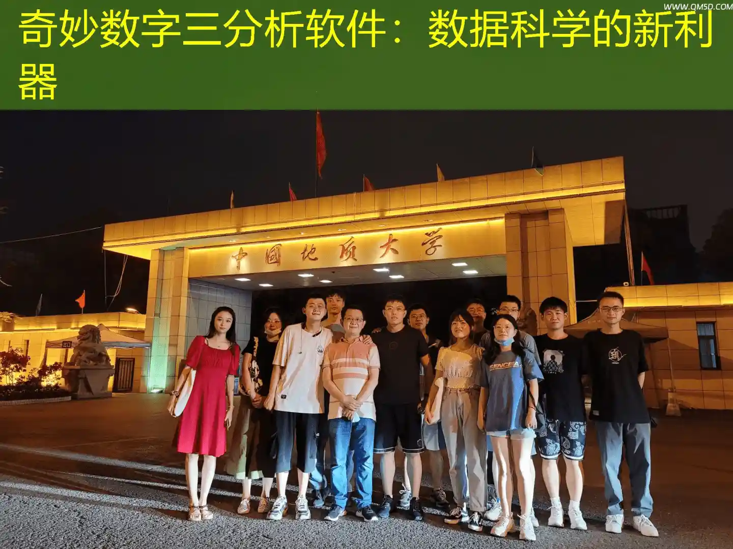 奇妙数字三分析软件：数据科学的新利器