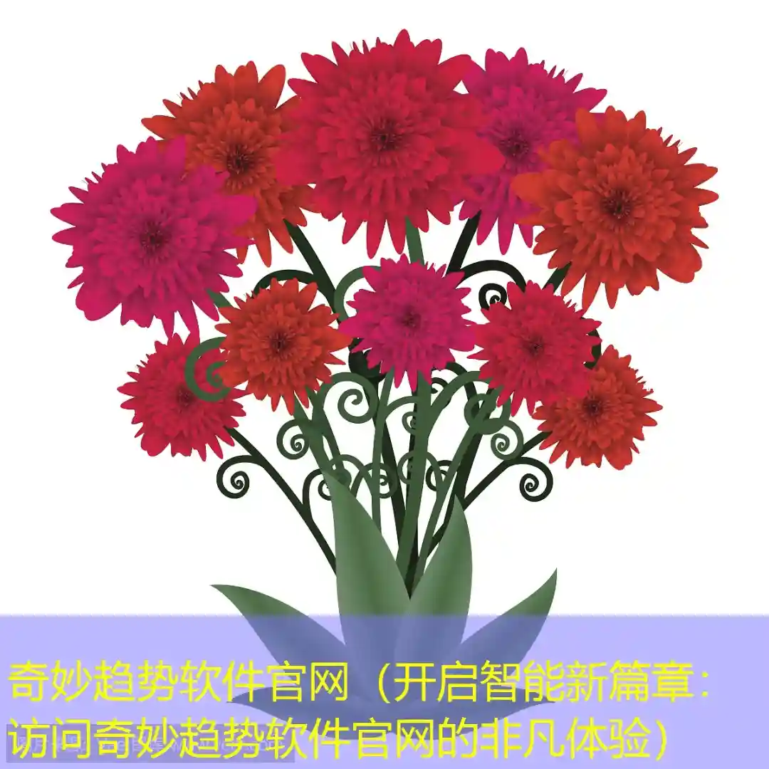 奇妙趋势软件官网（开启智能新篇章：访问奇妙趋势软件官网的非凡体验）