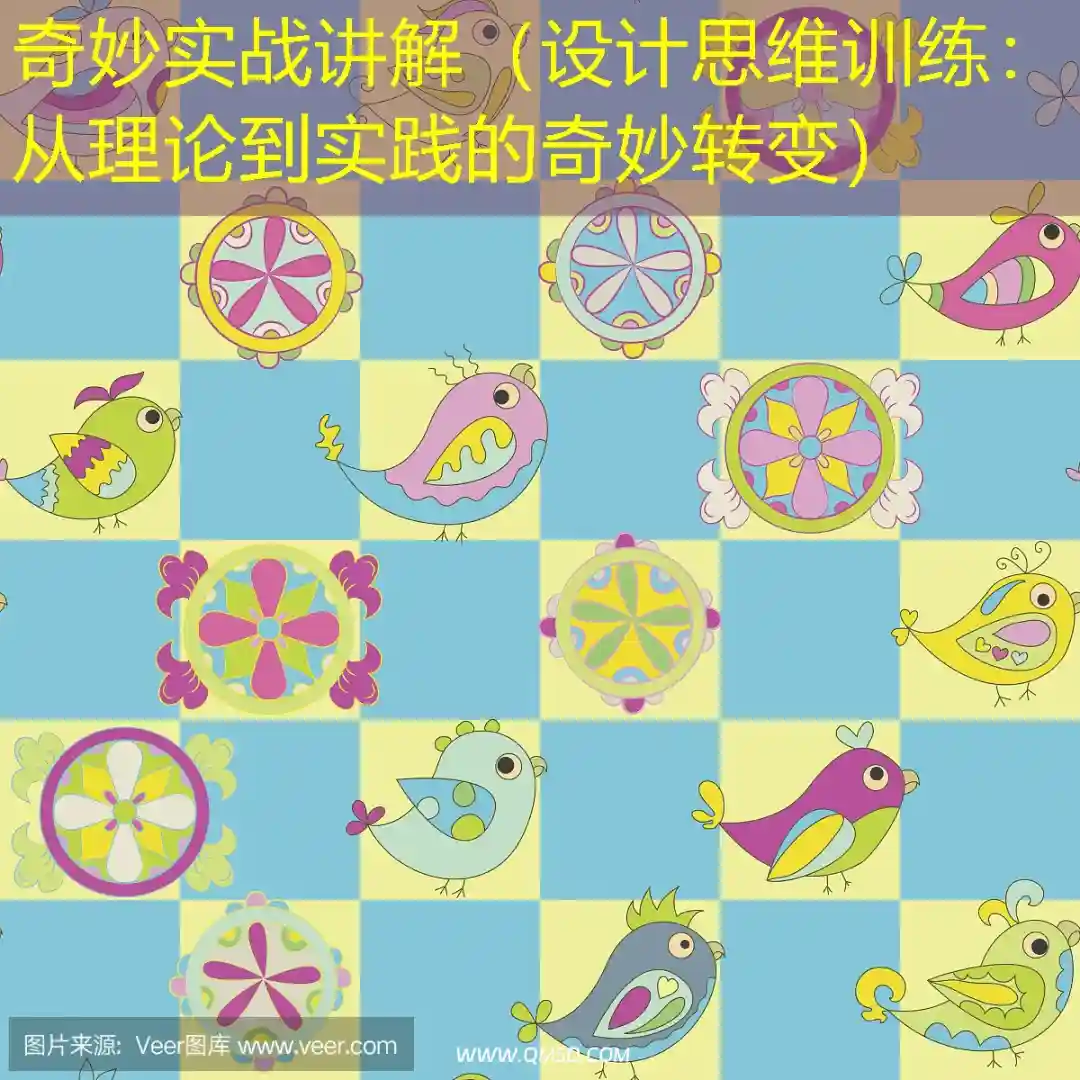 奇妙实战讲解（设计思维训练：从理论到实践的奇妙转变）