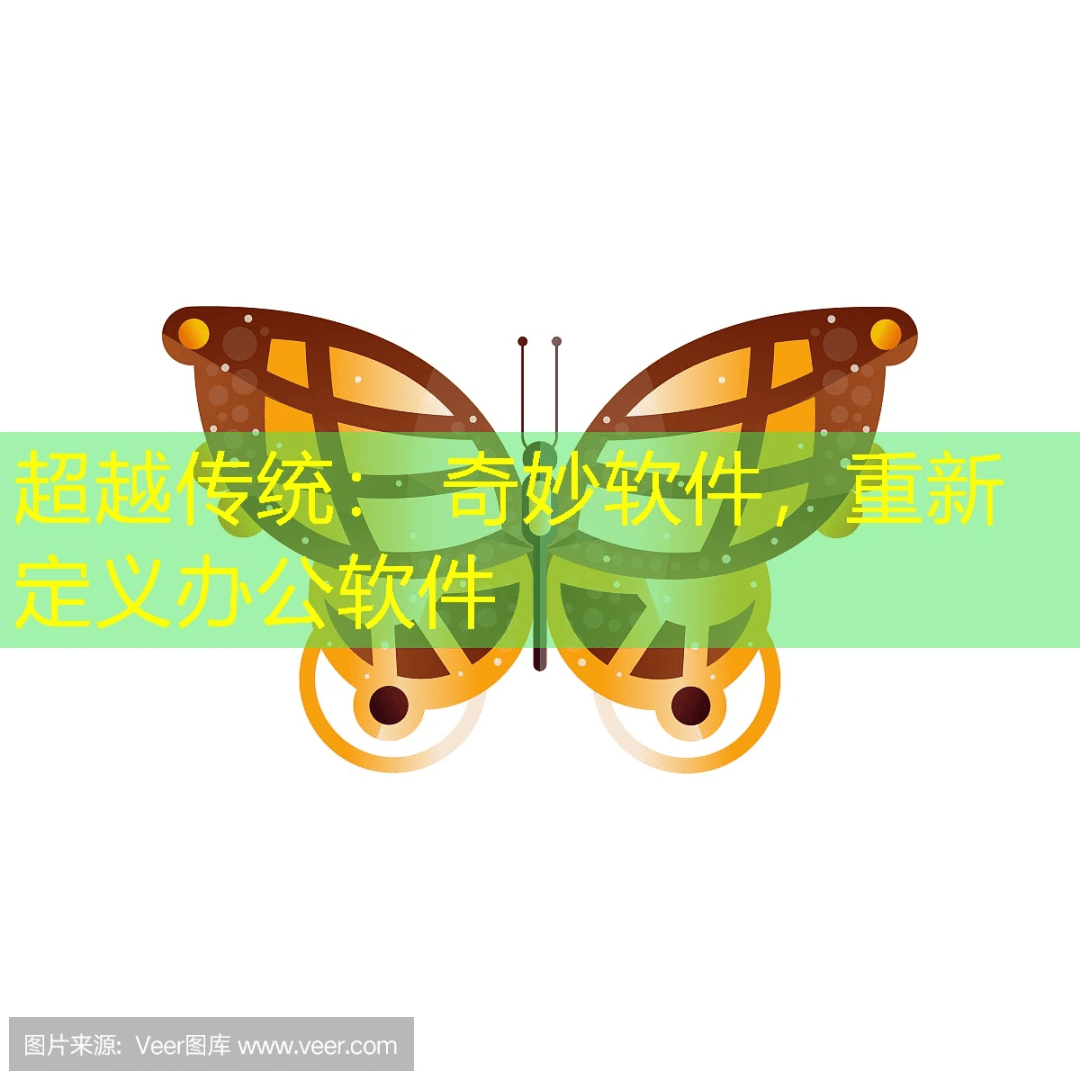 超越传统： 奇妙软件，重新定义办公软件