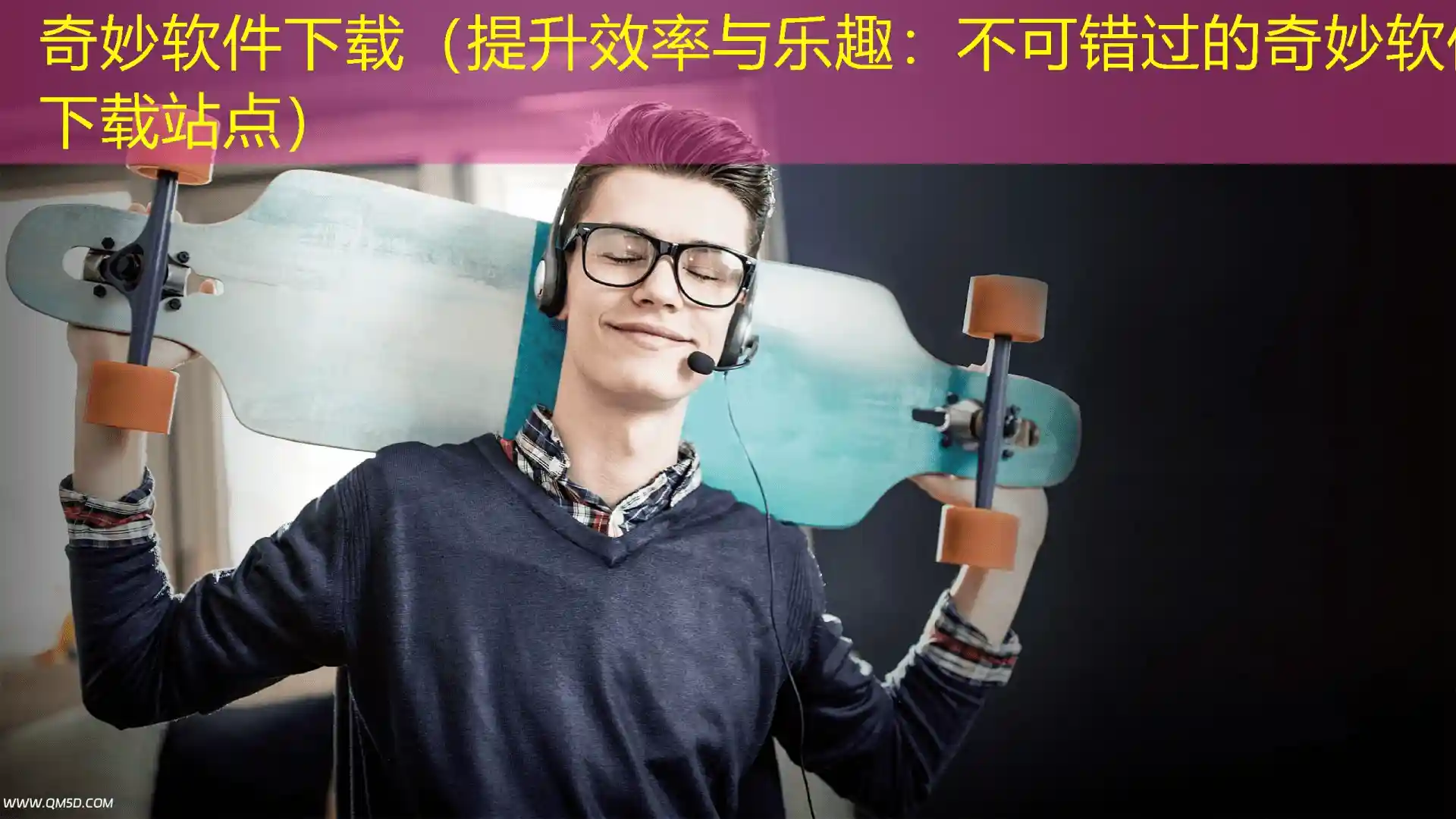 奇妙软件下载（提升效率与乐趣：不可错过的奇妙软件下载站点）