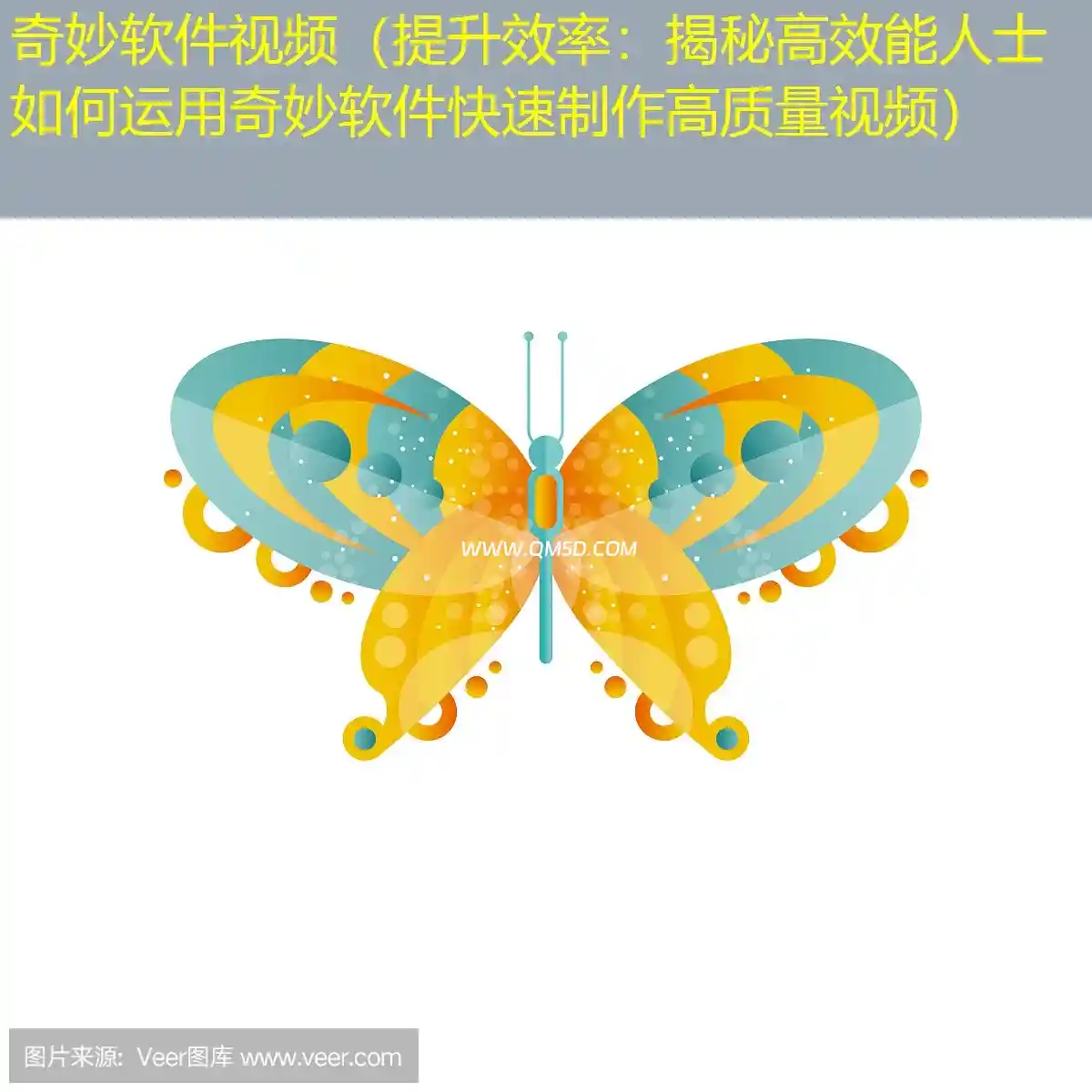 奇妙软件视频（提升效率：揭秘高效能人士如何运用奇妙软件快速制作高质量视频）