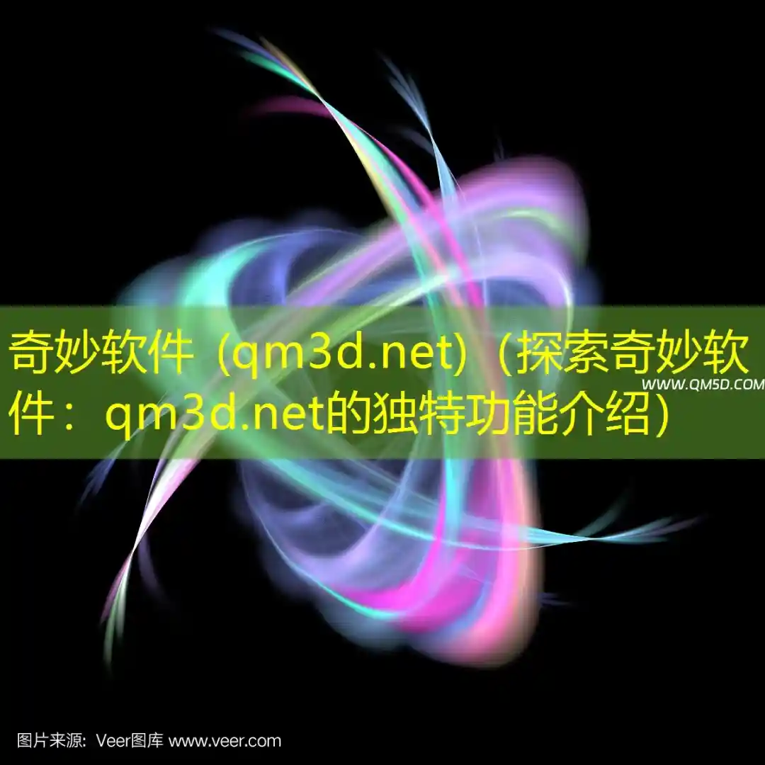 奇妙软件 (qm3d.net)（探索奇妙软件：qm3d.net的独特功能介绍）