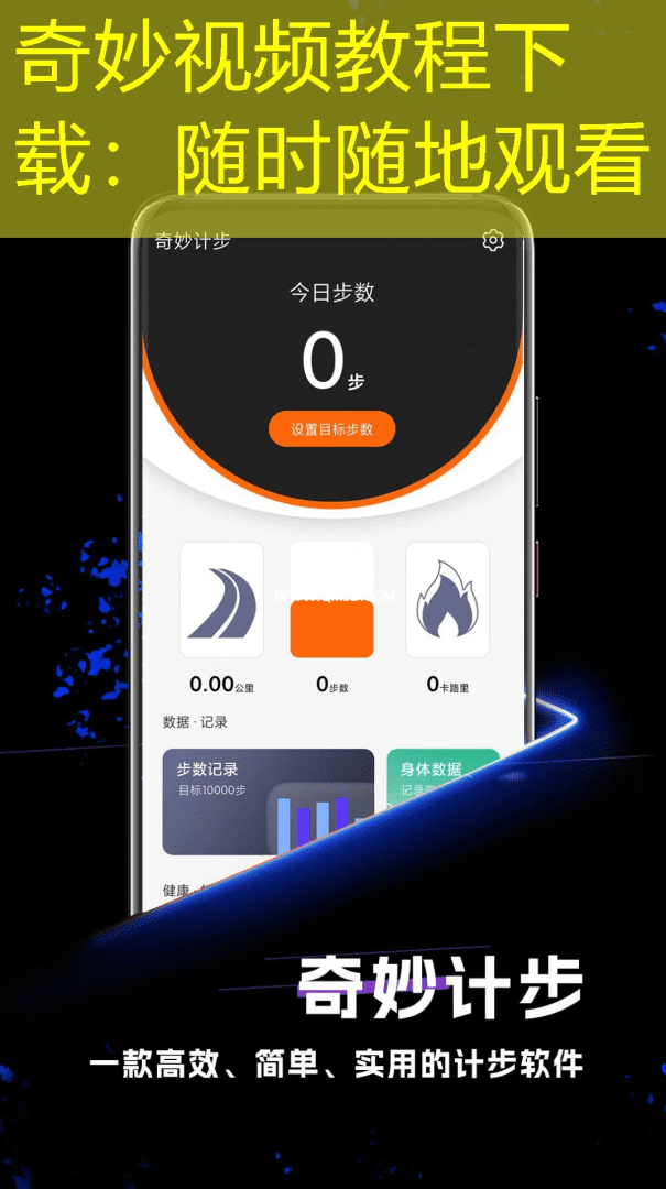 奇妙视频教程下载：随时随地观看