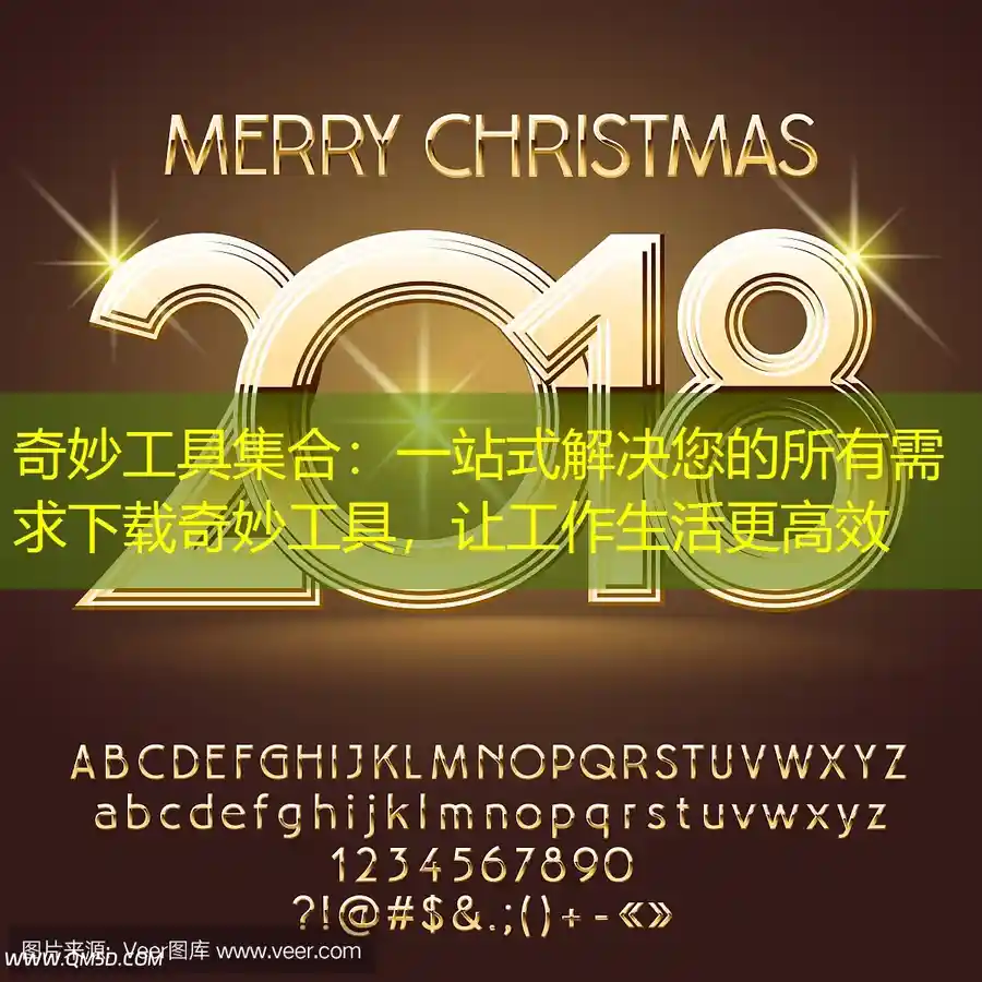 奇妙工具集合：一站式解决您的所有需求下载奇妙工具，让工作生活更高效