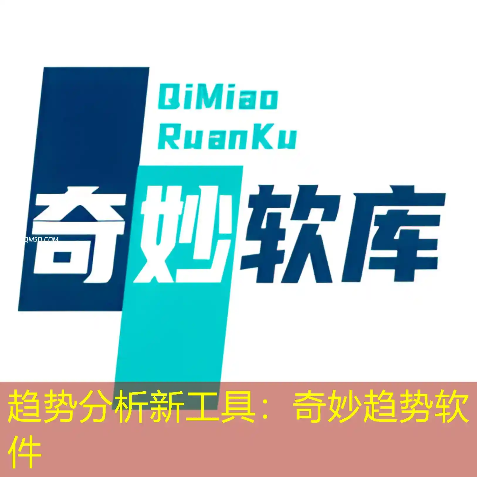 趋势分析新工具：奇妙趋势软件
