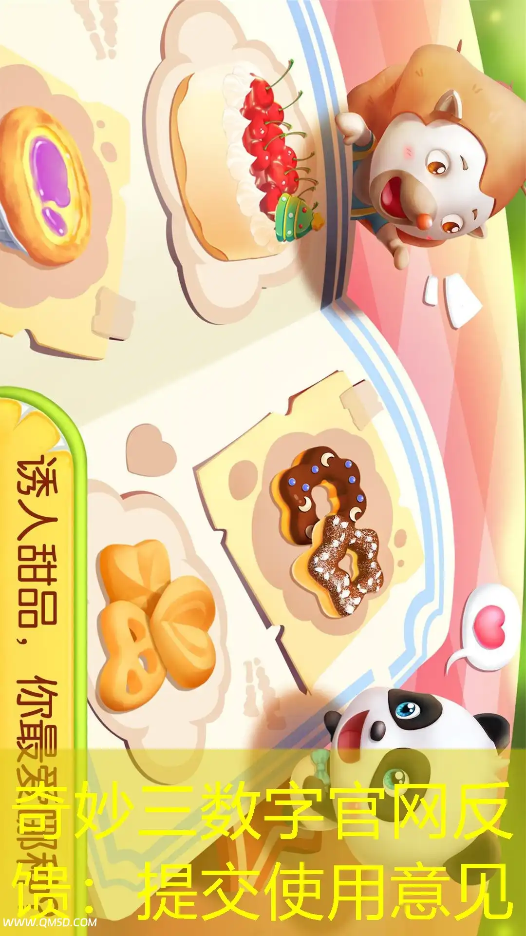 奇妙三数字官网反馈：提交使用意见