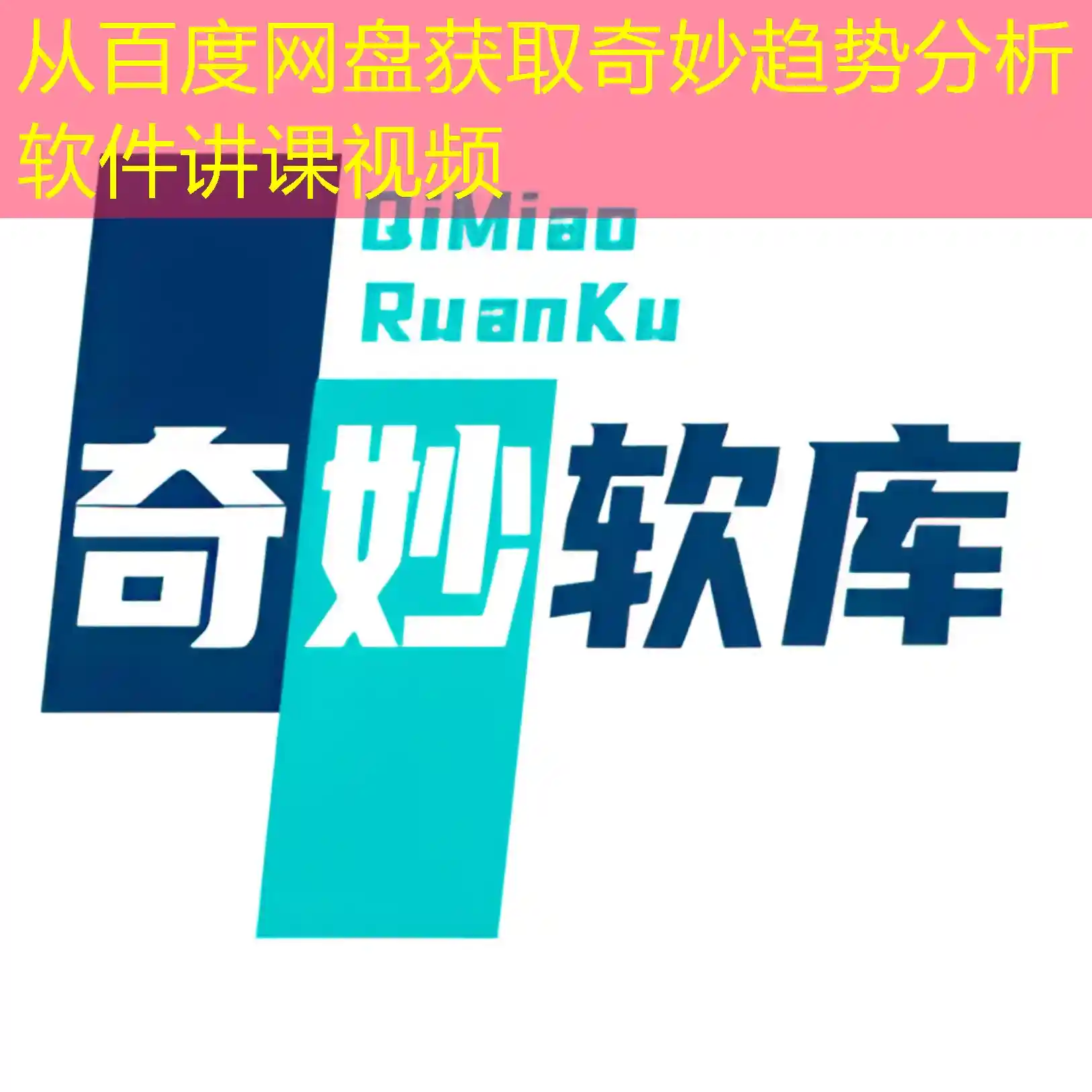 从百度网盘获取奇妙趋势分析软件讲课视频