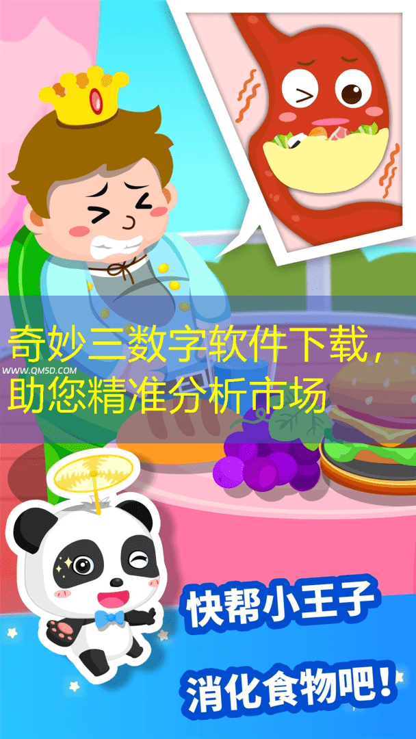 奇妙三数字软件下载，助您精准分析市场