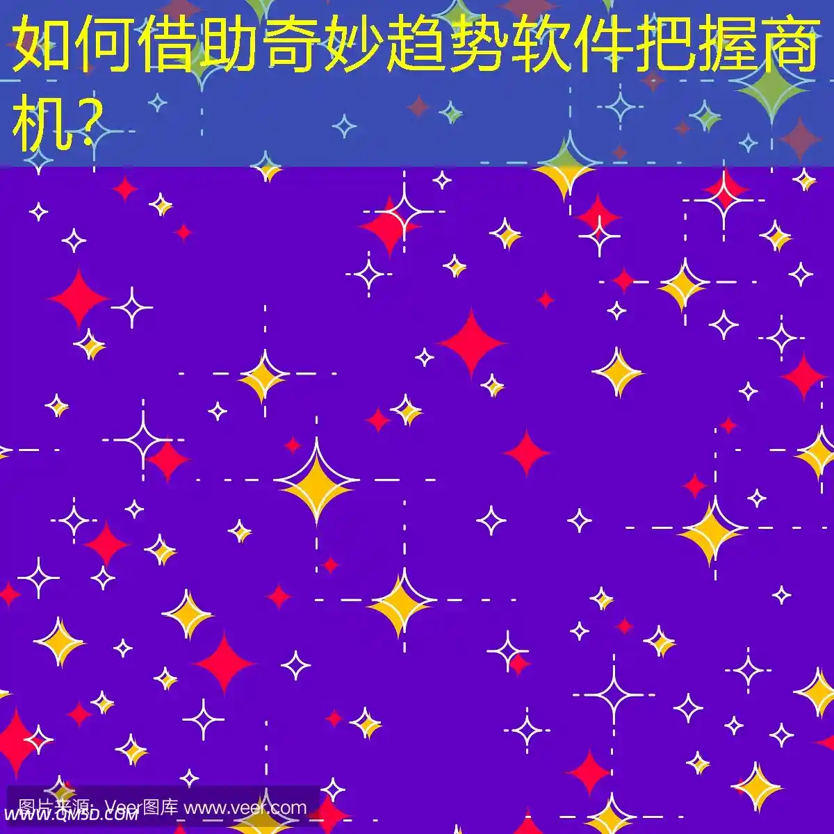 如何借助奇妙趋势软件把握商机？