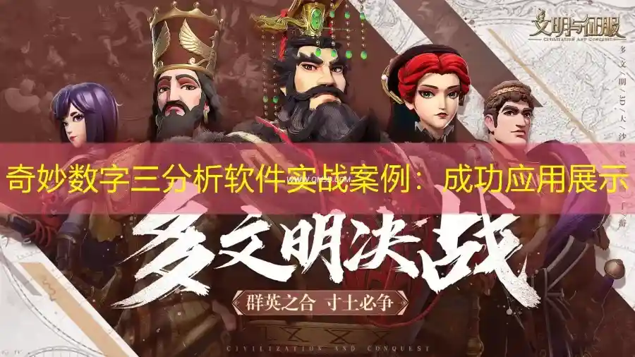 奇妙数字三分析软件实战案例：成功应用展示