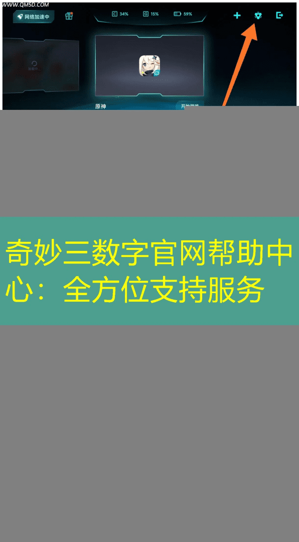 奇妙三数字官网帮助中心：全方位支持服务