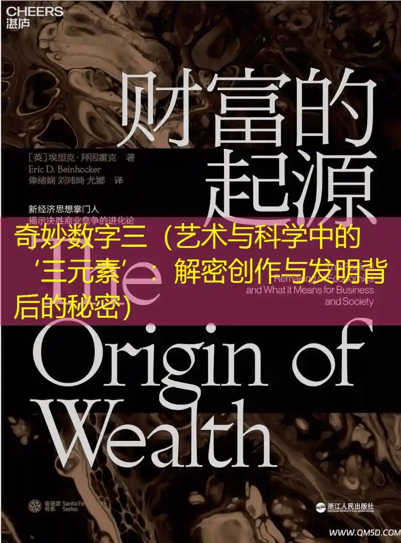 奇妙数字三（艺术与科学中的‘三元素’：解密创作与发明背后的秘密）