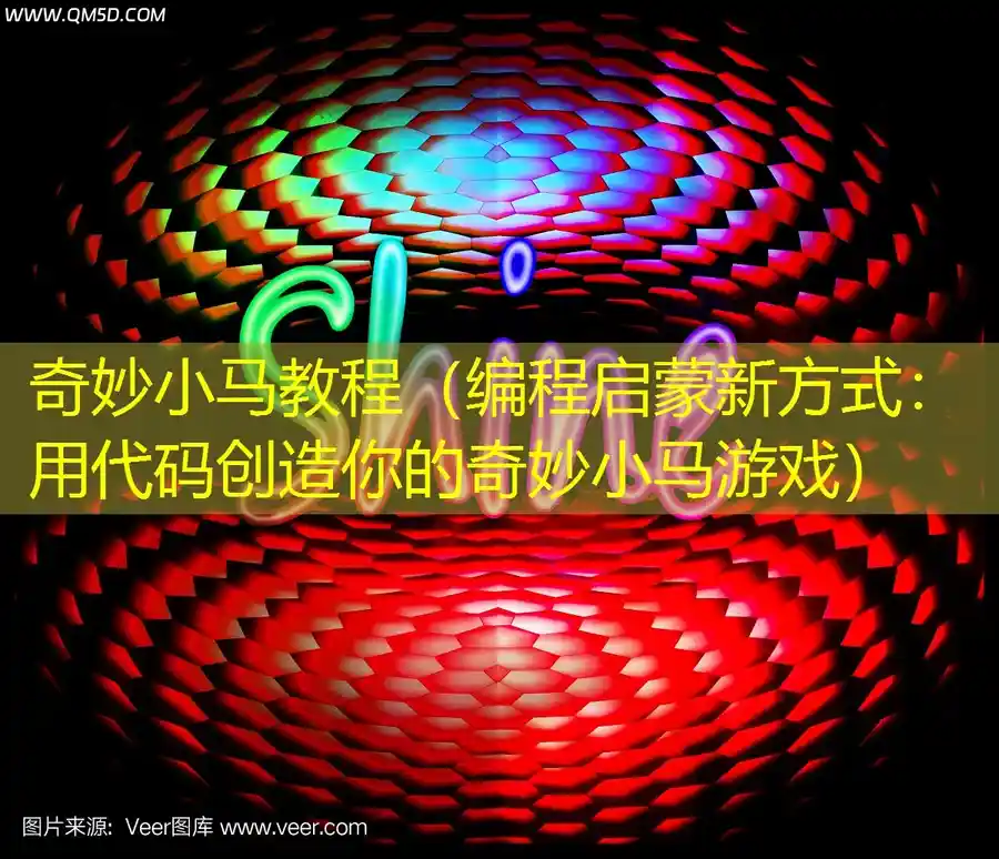 奇妙小马教程（编程启蒙新方式：用代码创造你的奇妙小马游戏）