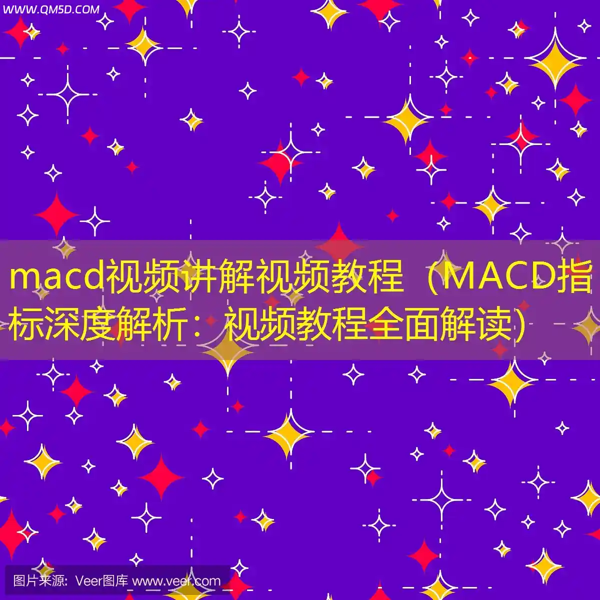 macd视频讲解视频教程（MACD指标深度解析：视频教程全面解读）