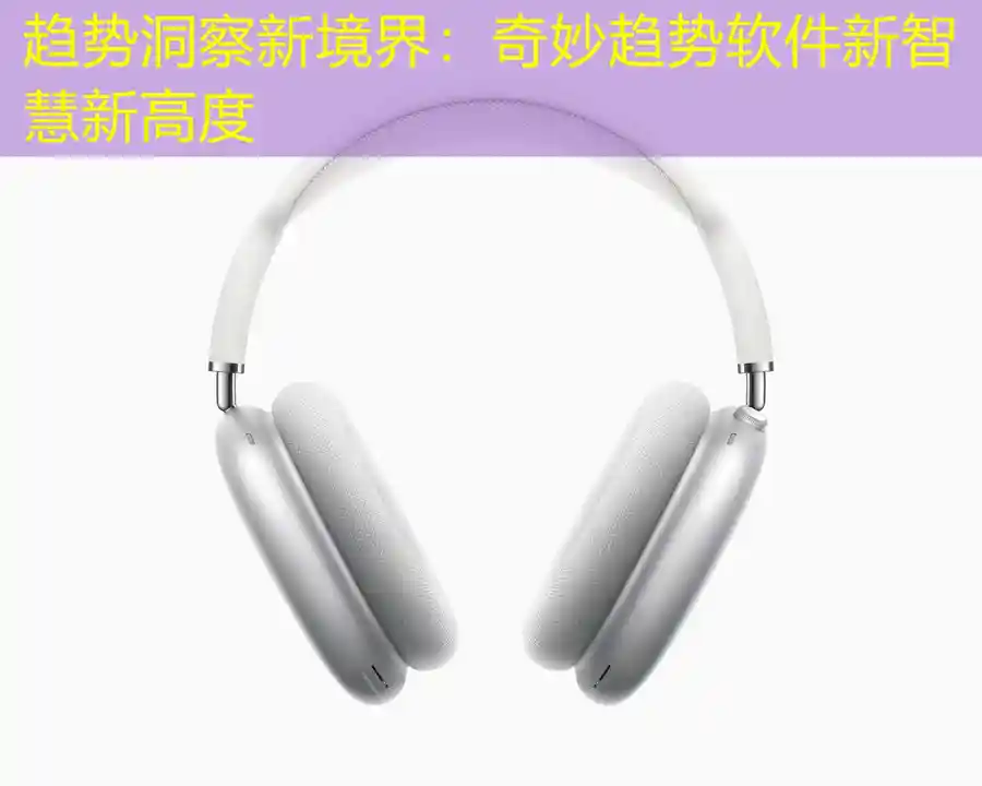 趋势洞察新境界：奇妙趋势软件新智慧新高度