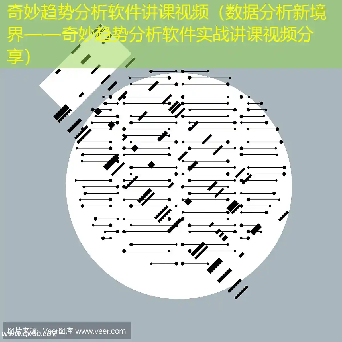 奇妙趋势分析软件讲课视频（数据分析新境界——奇妙趋势分析软件实战讲课视频分享）