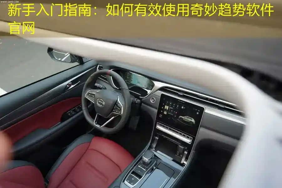 新手入门指南：如何有效使用奇妙趋势软件官网
