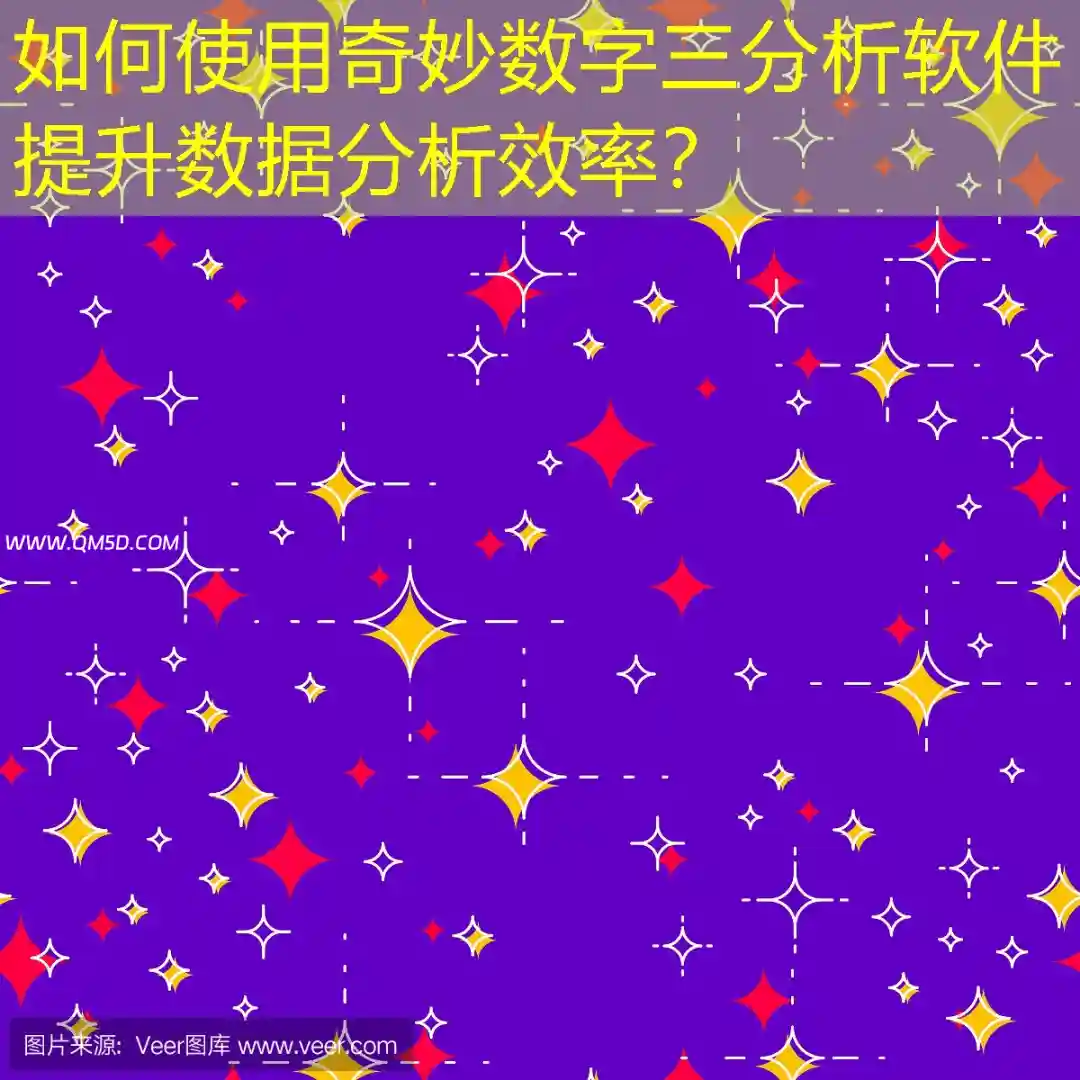 如何使用奇妙数字三分析软件提升数据分析效率？