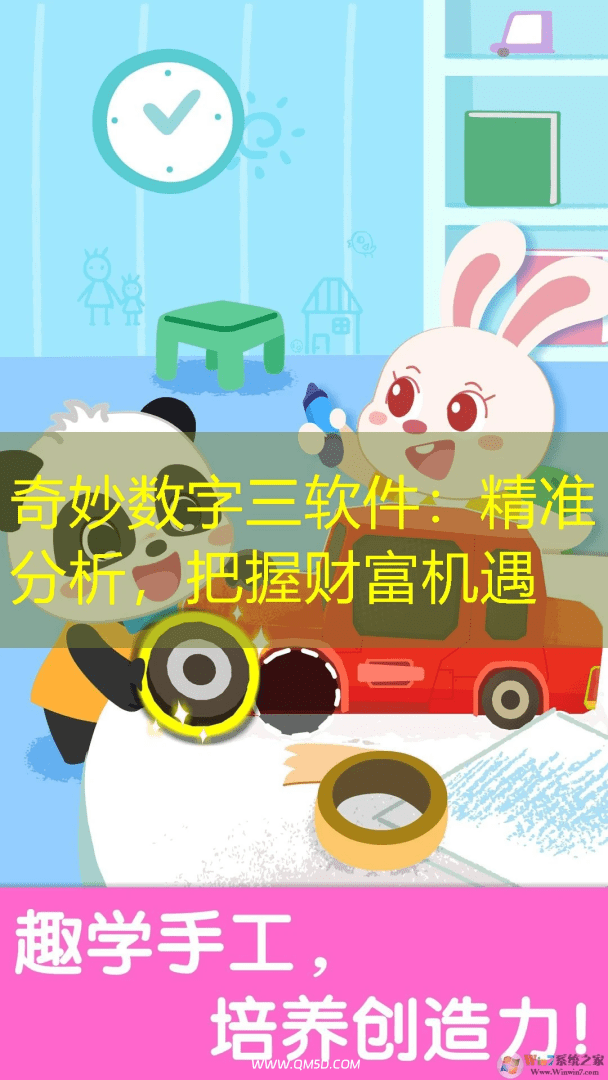 奇妙数字三软件：精准分析，把握财富机遇