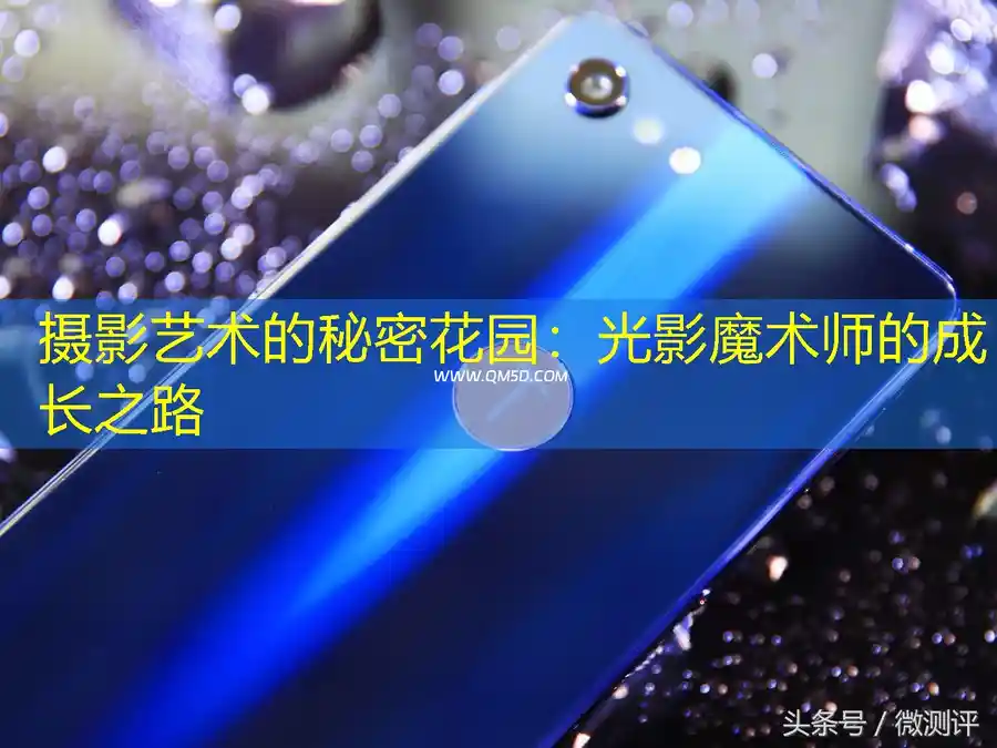 摄影艺术的秘密花园：光影魔术师的成长之路