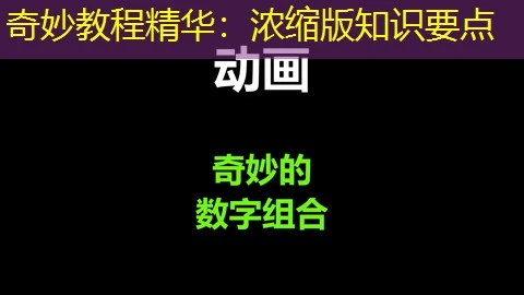 奇妙教程精华：浓缩版知识要点