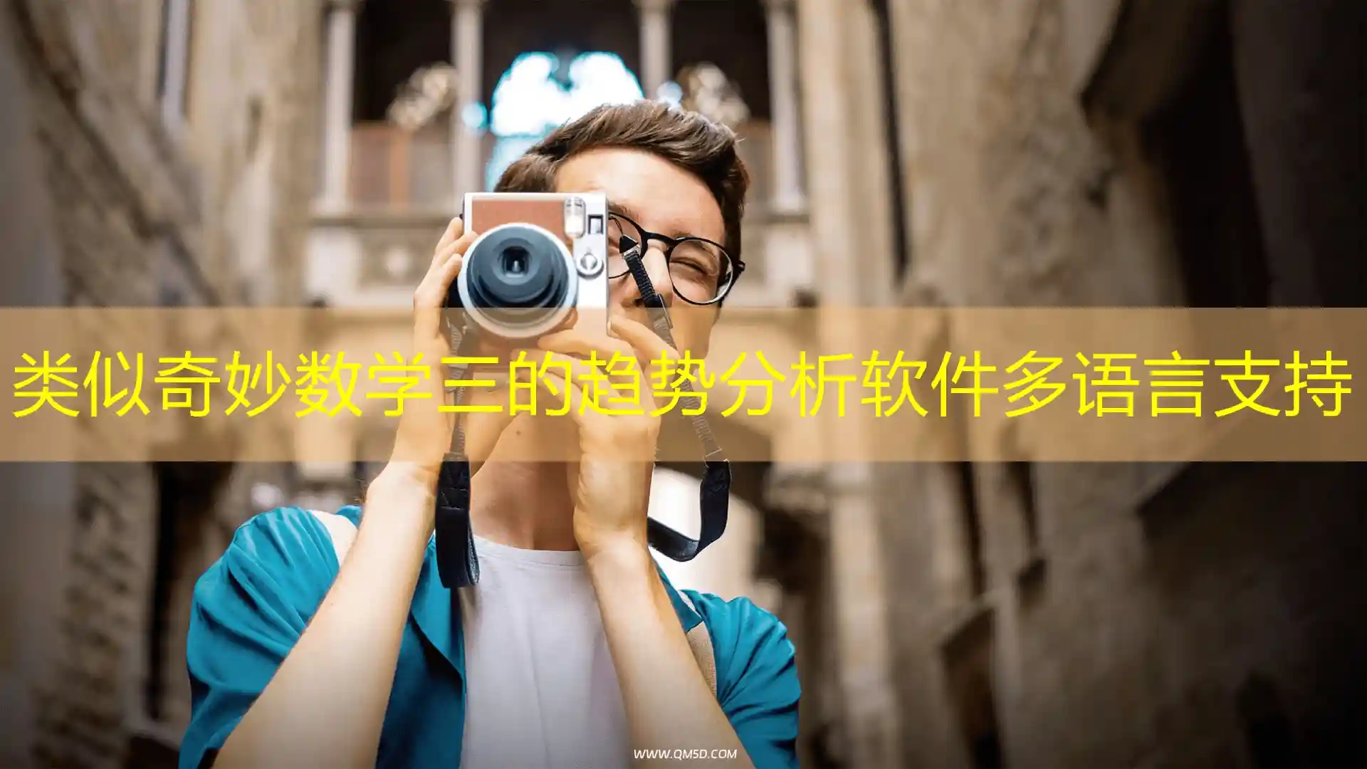 类似奇妙数学三的趋势分析软件多语言支持