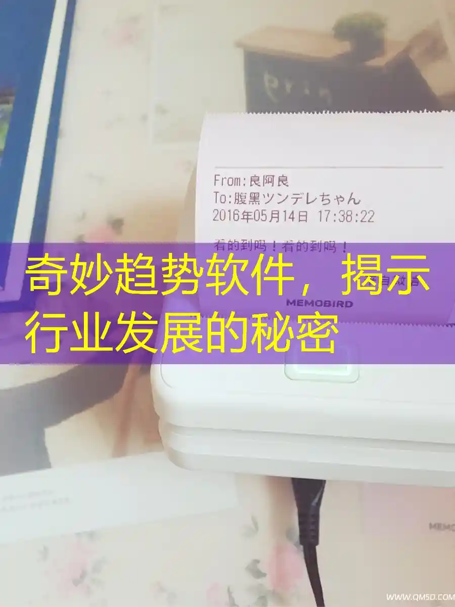奇妙趋势软件，揭示行业发展的秘密