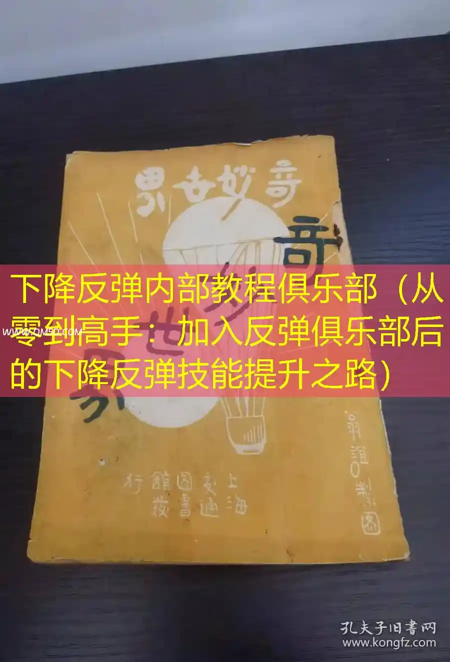 下降反弹内部教程俱乐部（从零到高手：加入反弹俱乐部后的下降反弹技能提升之路）